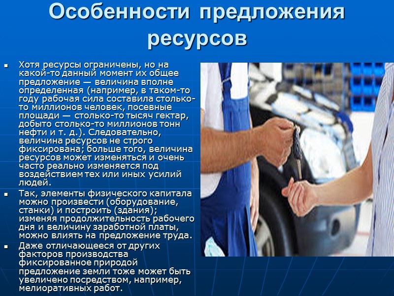Особенности предложения ресурсов  Хотя ресурсы ограничены, но на какой-то данный момент их общее